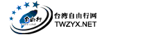 台湾自由行网