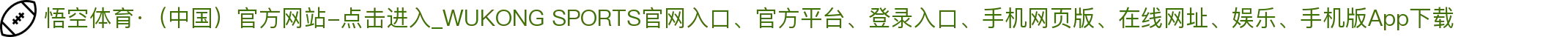 悟空体育·（中国）官方网站-点击进入_WUKONG SPORTS